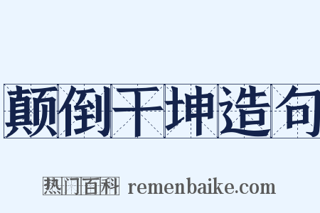 颠倒干坤造句是什么意思的图片